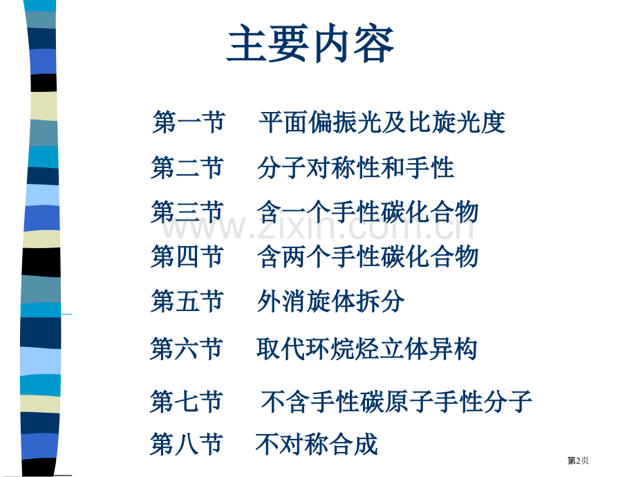 立体化学基础ppt课件市公开课一等奖百校联赛特等奖课件.pptx_第2页