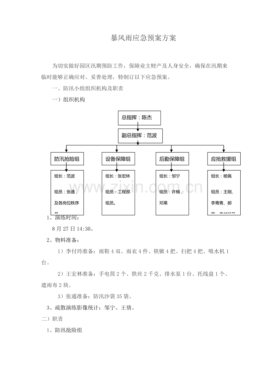 暴风雨应急专项预案专项方案.docx_第1页