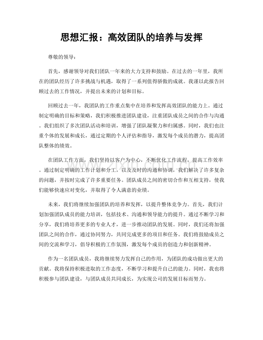 思想汇报：高效团队的培养与发挥.docx_第1页