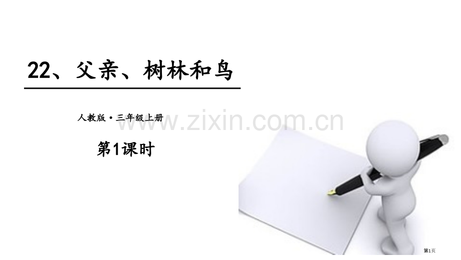 父亲、树林和鸟教学课件省公开课一等奖新名师比赛一等奖课件.pptx_第1页