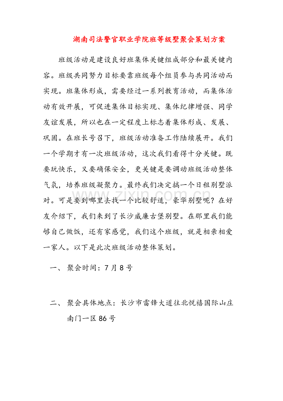 湖南司法警官职业学院班级别墅聚会专项策划专业方案.docx_第1页