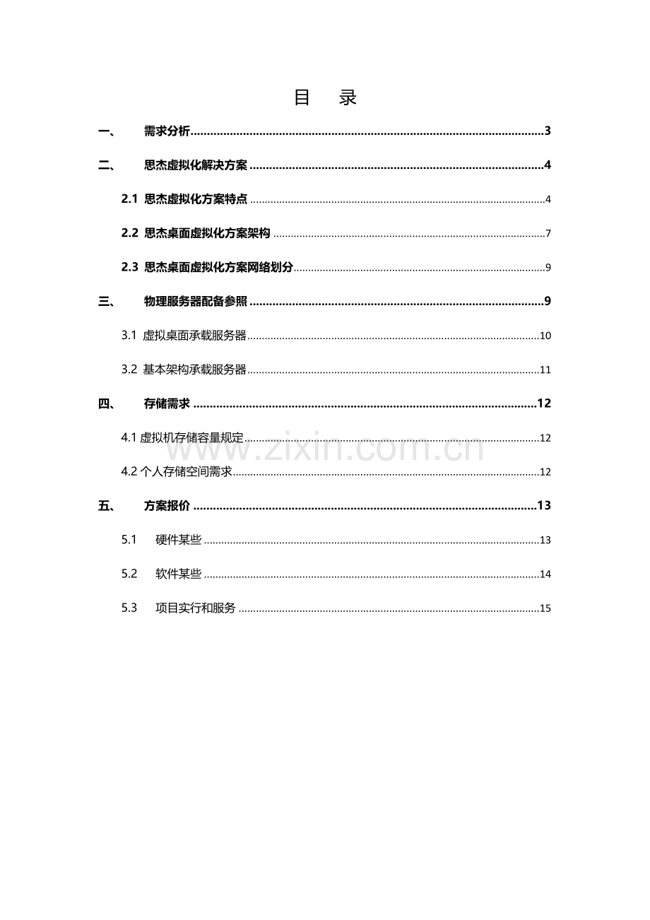 集团虚拟桌面配置专项方案.doc_第2页