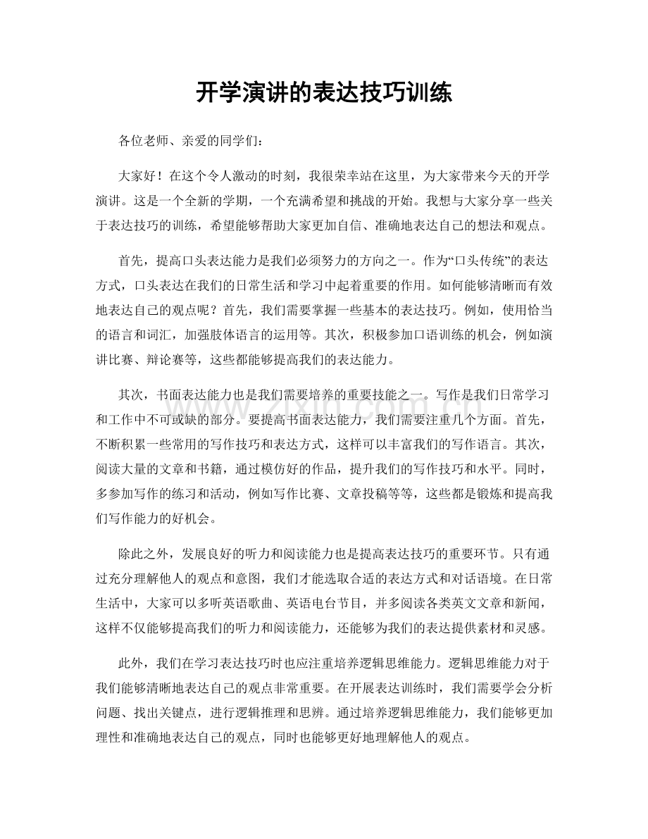 开学演讲的表达技巧训练.docx_第1页