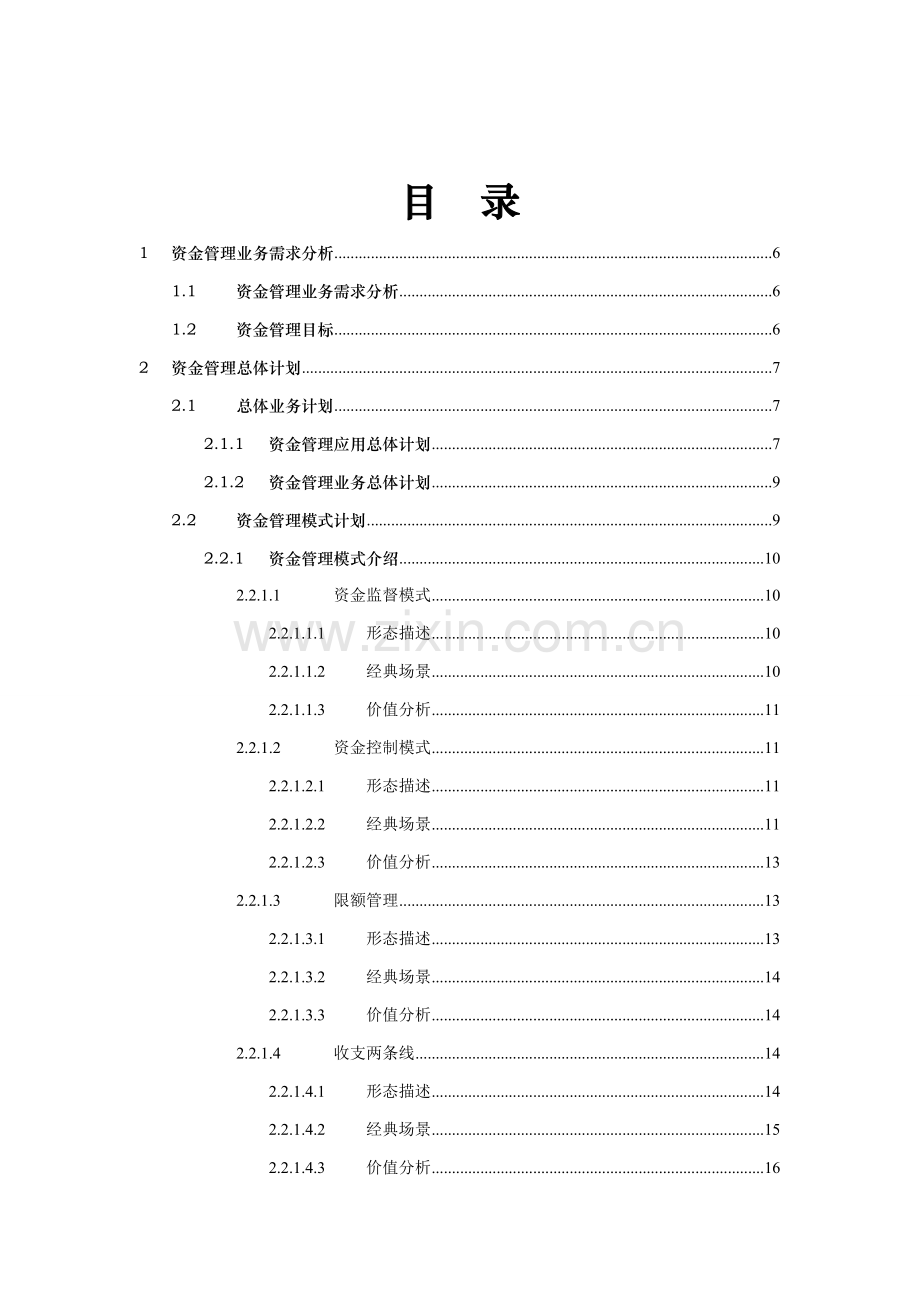 集团资金管理系统业务解决方案样本.doc_第3页