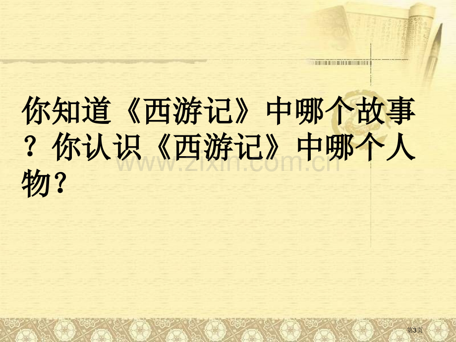 龙宫借宝课件省公开课一等奖新名师比赛一等奖课件.pptx_第3页