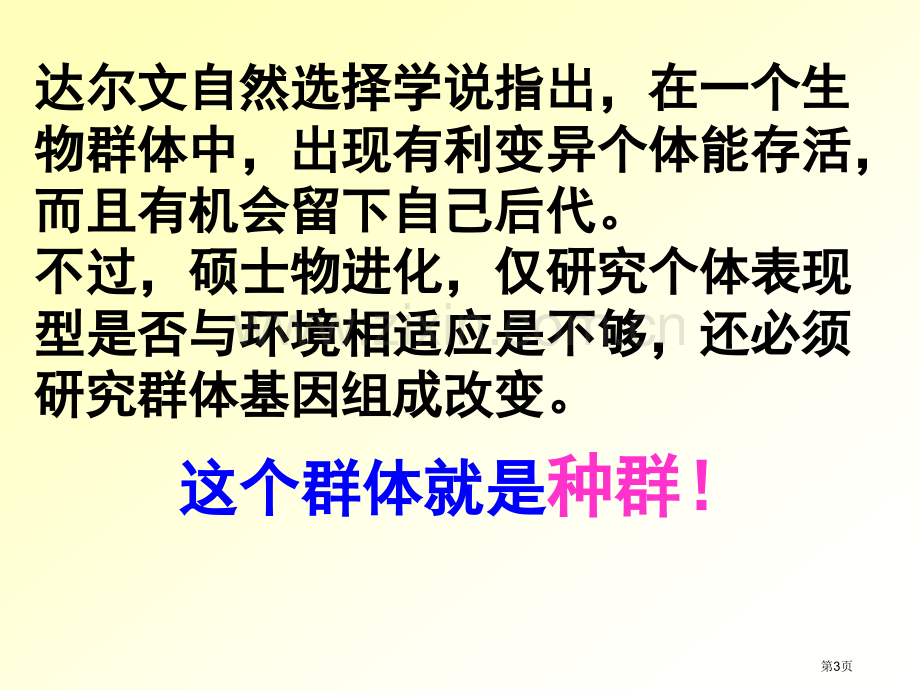 现代生物进化理论的内容上课用省公共课一等奖全国赛课获奖课件.pptx_第3页