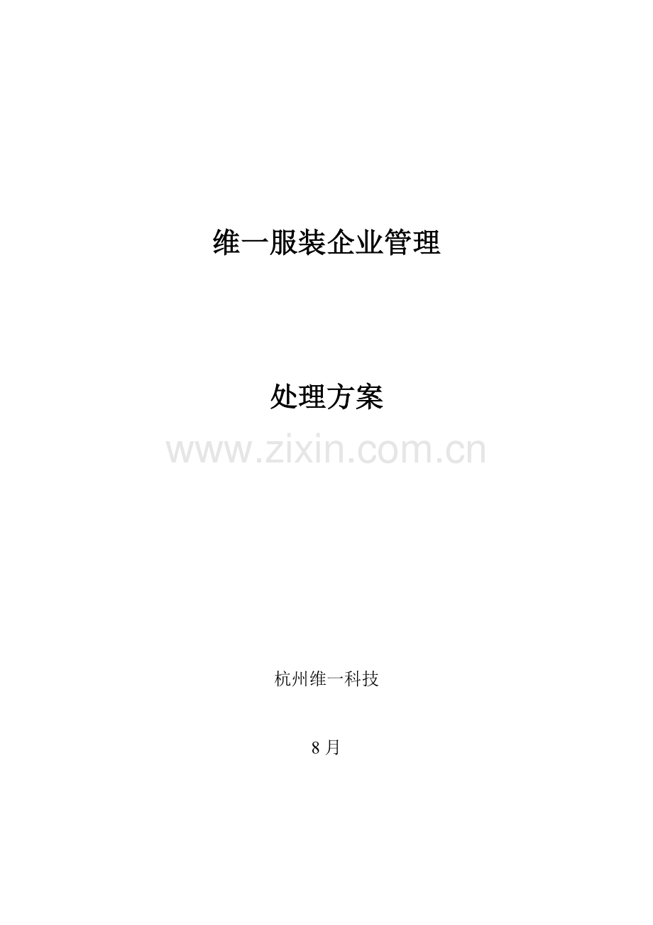 服装企业管理解决方案样本.doc_第1页