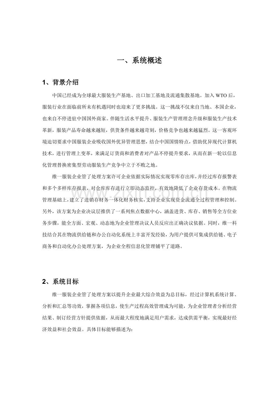 服装企业管理解决方案样本.doc_第2页