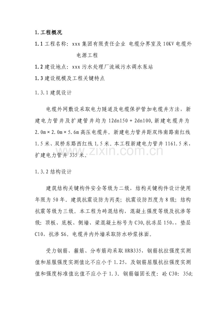 电力综合项目工程监理规划方案.doc_第1页