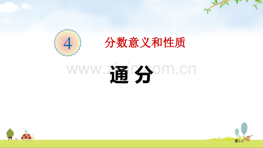 通分省公开课一等奖新名师比赛一等奖课件.pptx_第1页