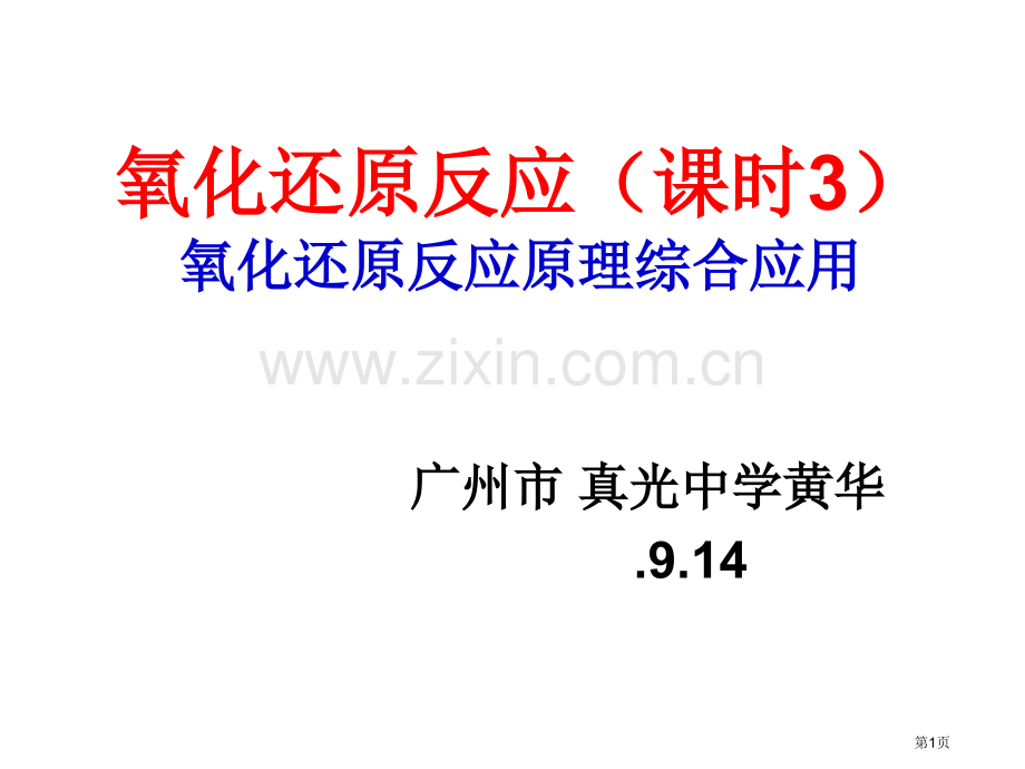 氧化还原反应教学设计思路省公共课一等奖全国赛课获奖课件.pptx_第1页