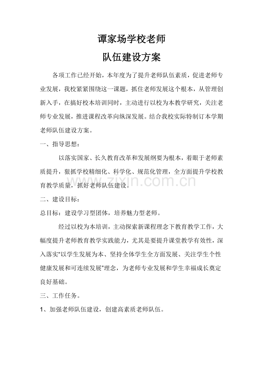 教师队伍科学建设专业方案.docx_第1页