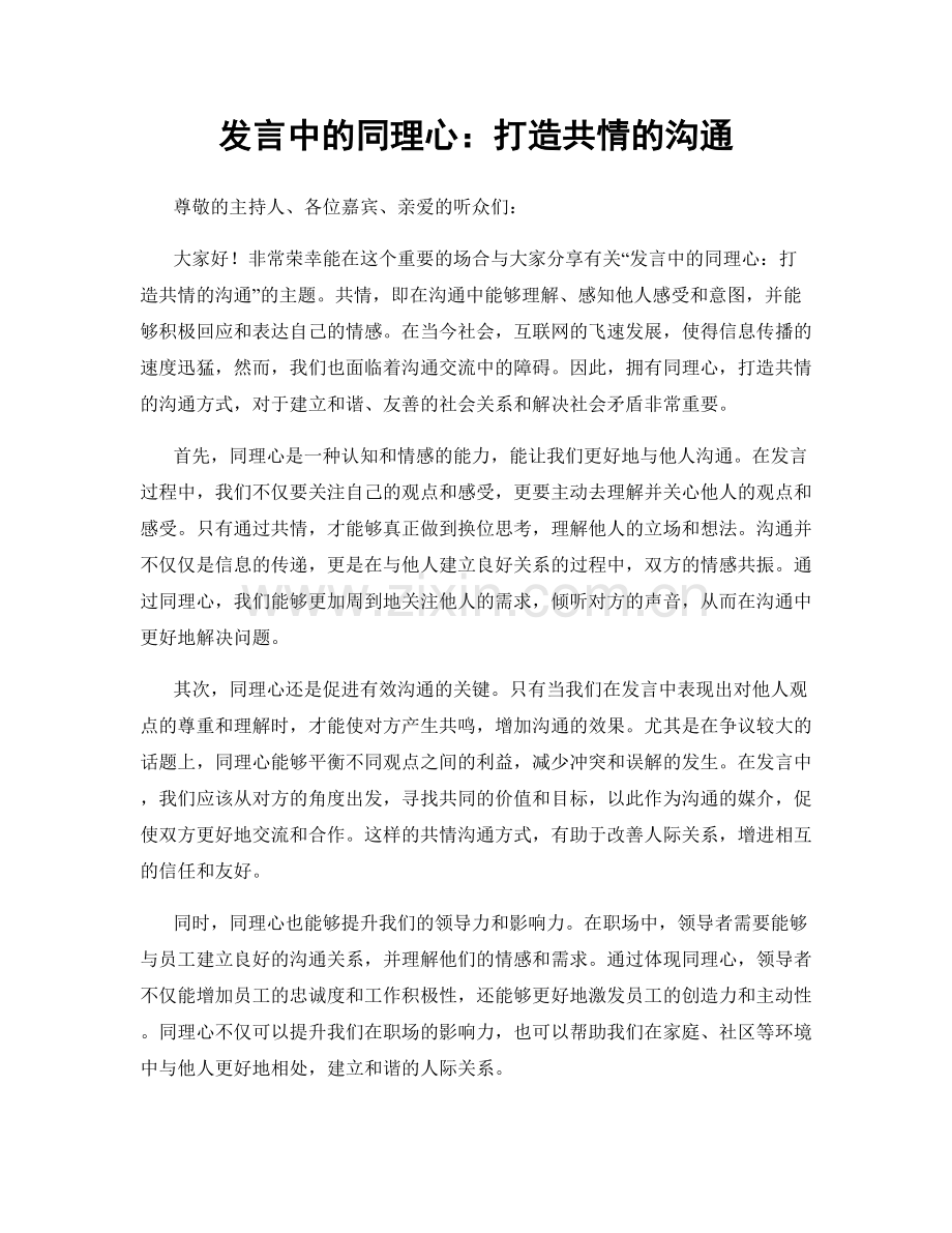 发言中的同理心：打造共情的沟通.docx_第1页