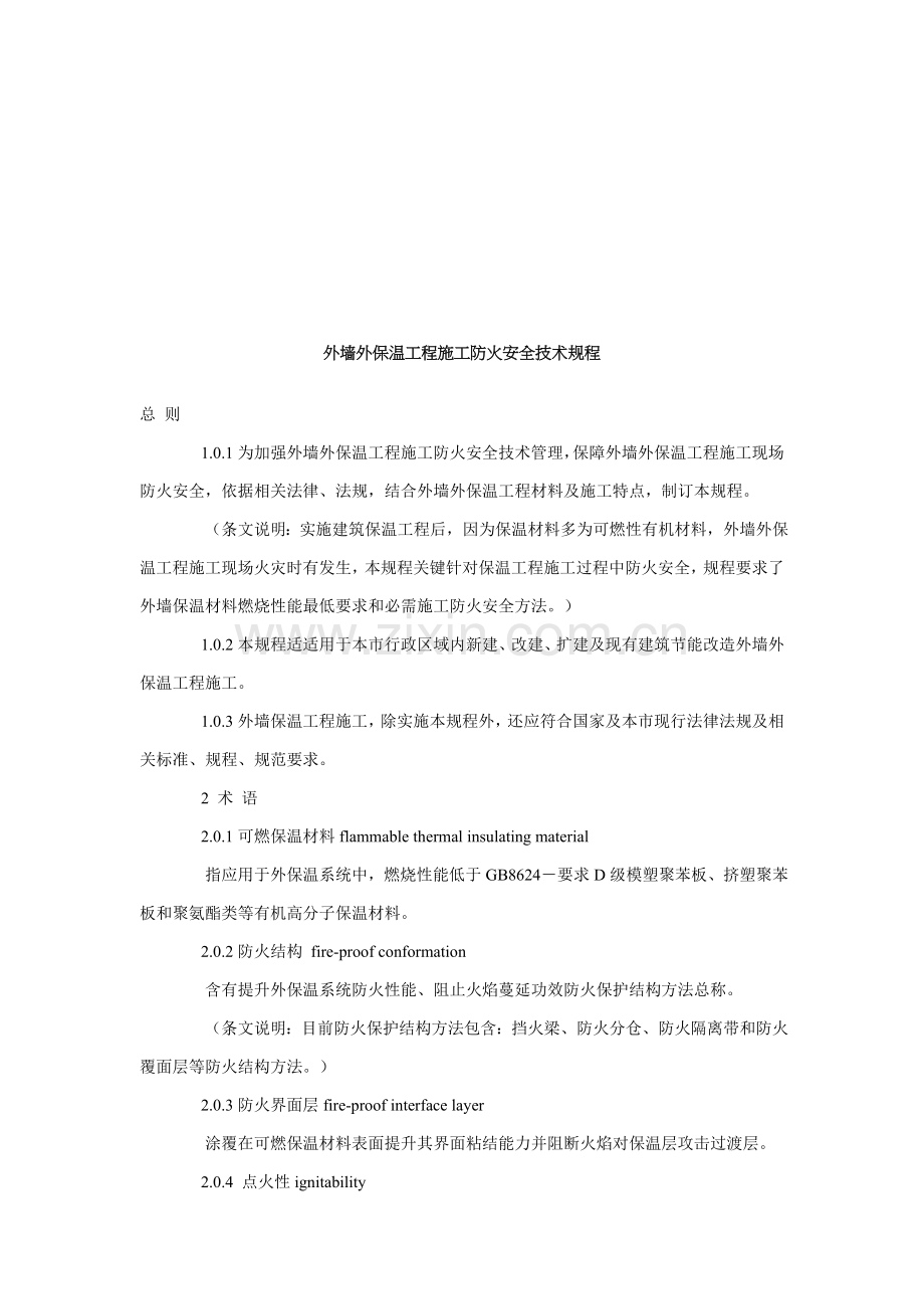 论外墙外保温工程施工防火安全技术规程样本.doc_第1页