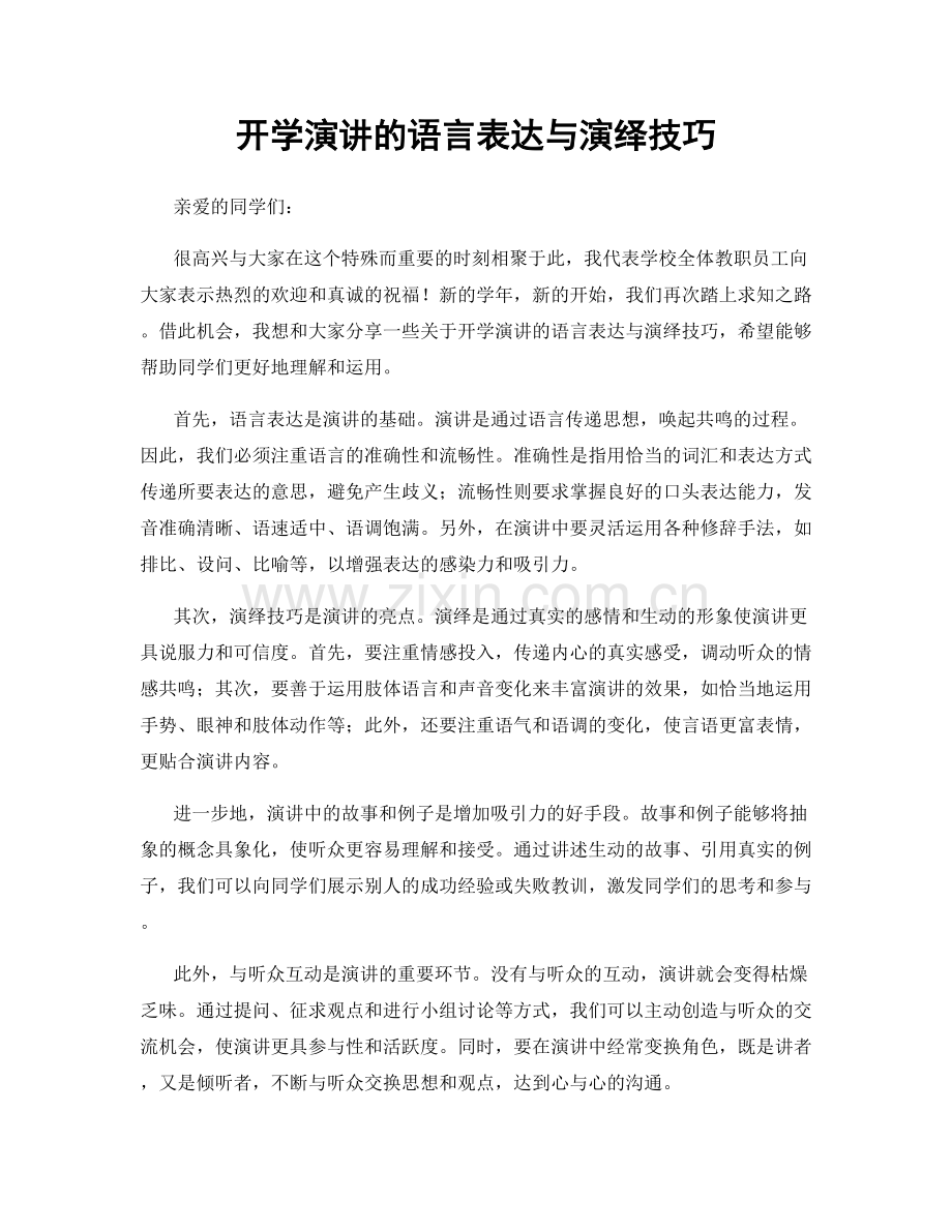 开学演讲的语言表达与演绎技巧.docx_第1页