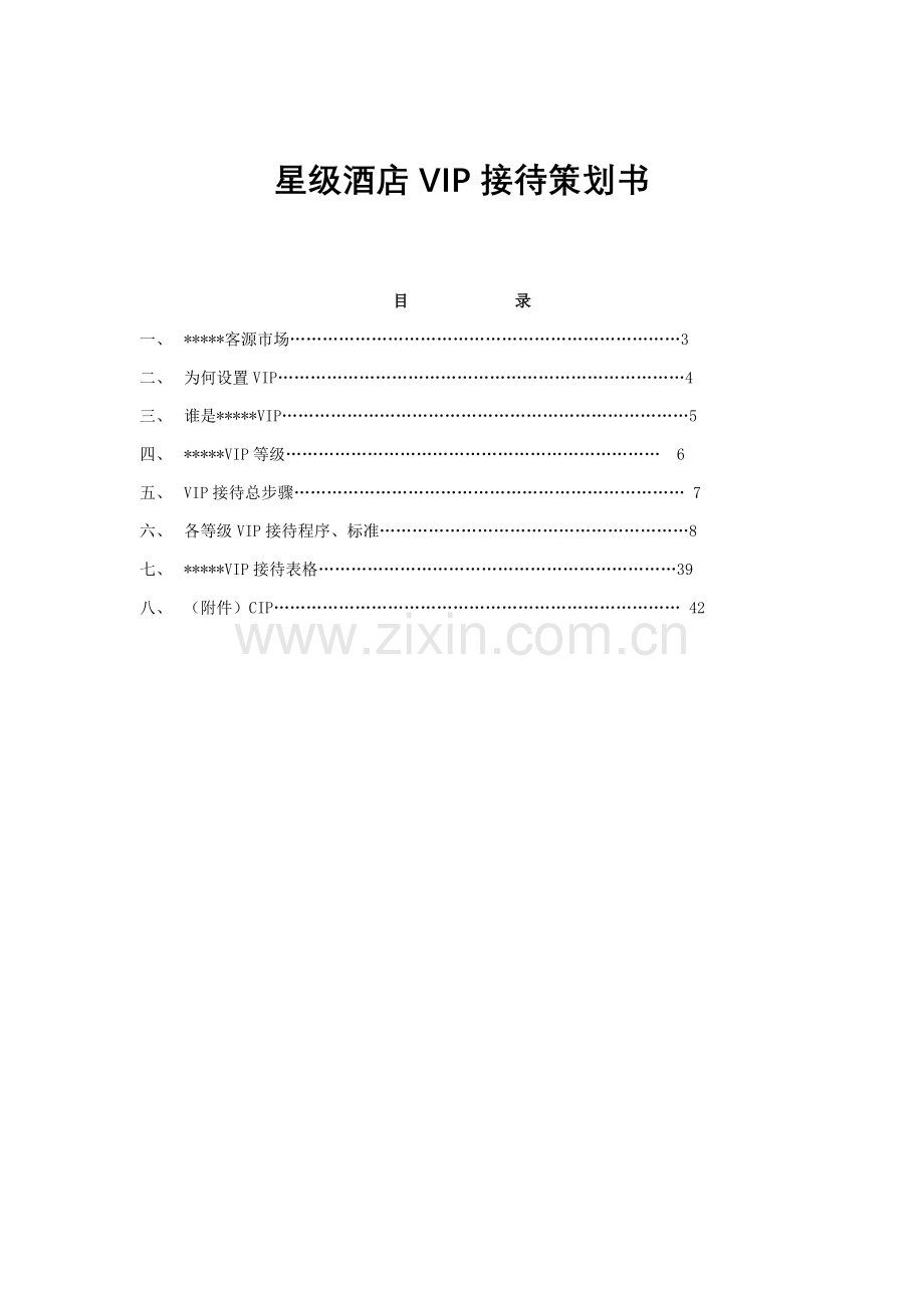 星级酒店VIP客户接待策划书模板.doc_第1页