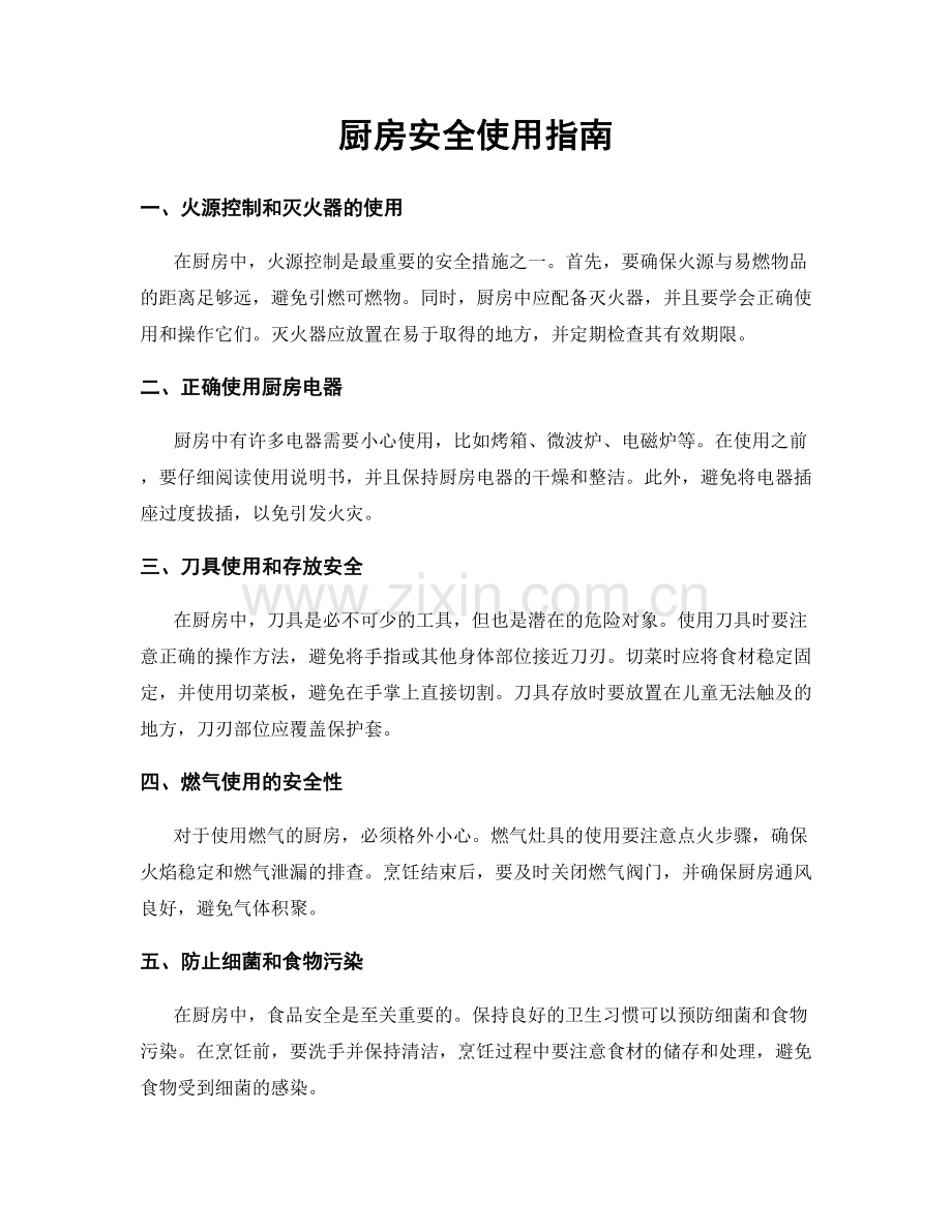 厨房安全使用指南.docx_第1页