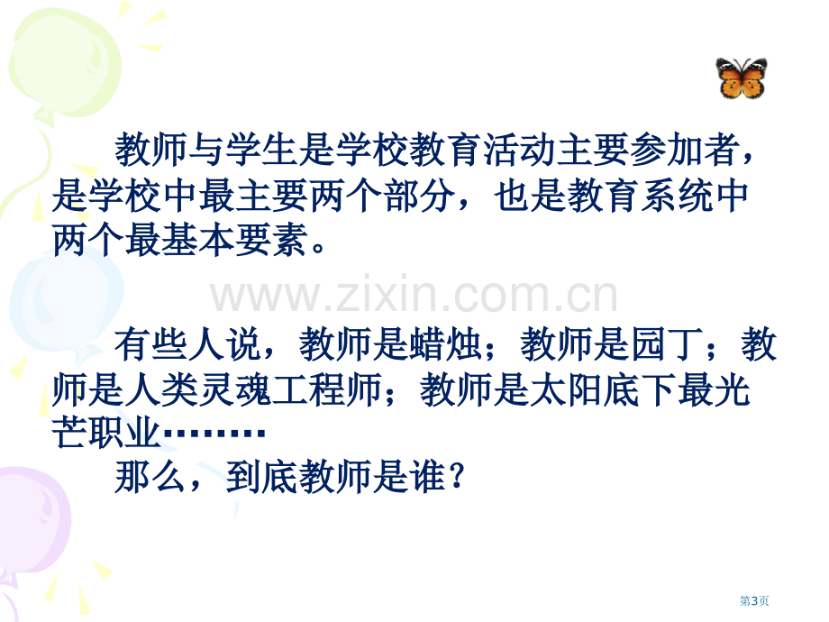 教育学原理教师和学生省公共课一等奖全国赛课获奖课件.pptx_第3页