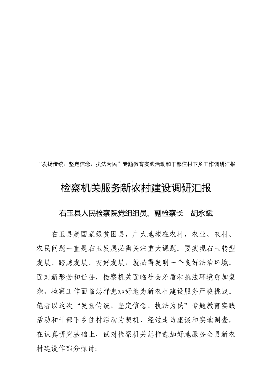 检察机关服务新农村建设的调研报告样本.doc_第1页