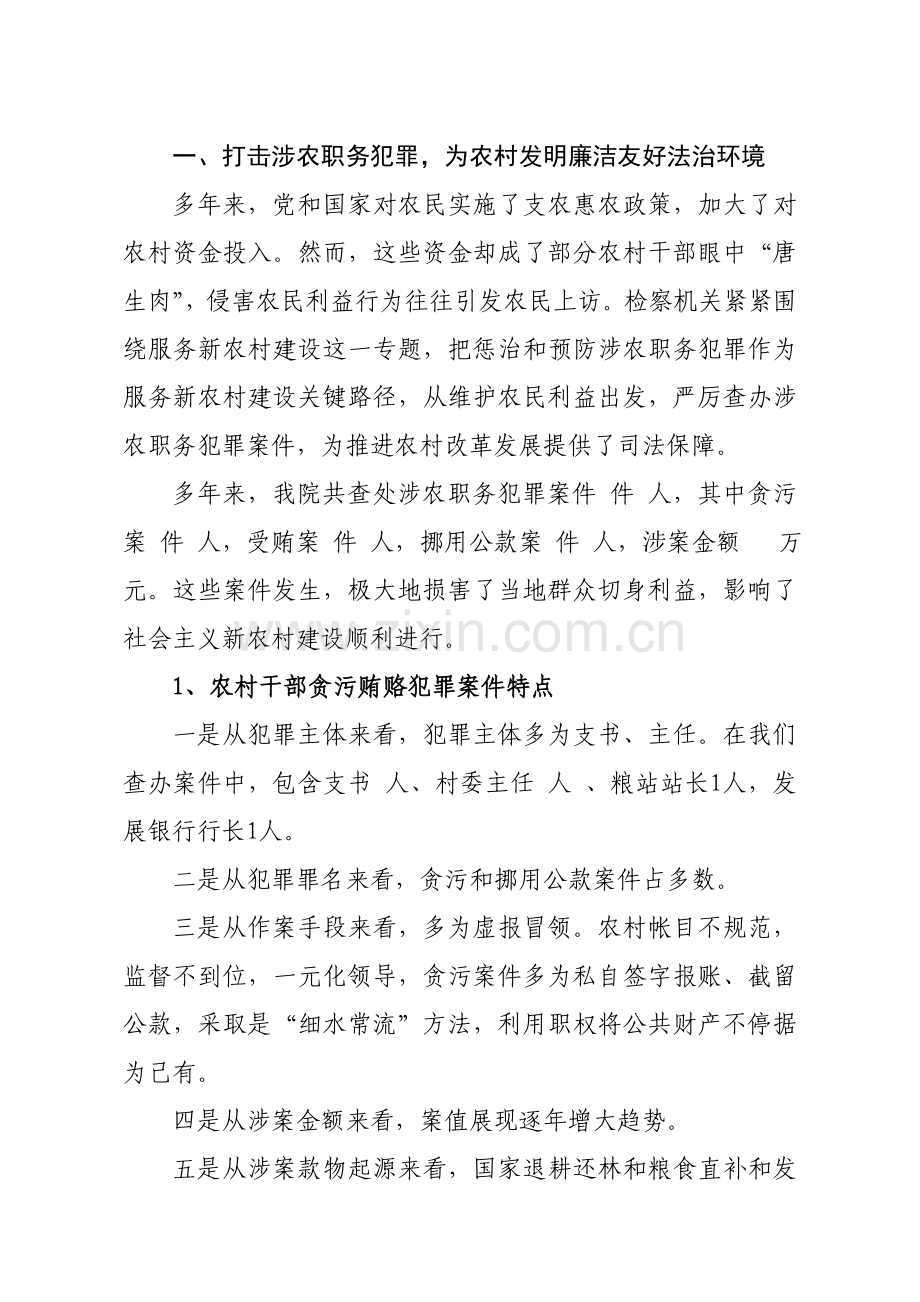 检察机关服务新农村建设的调研报告样本.doc_第2页