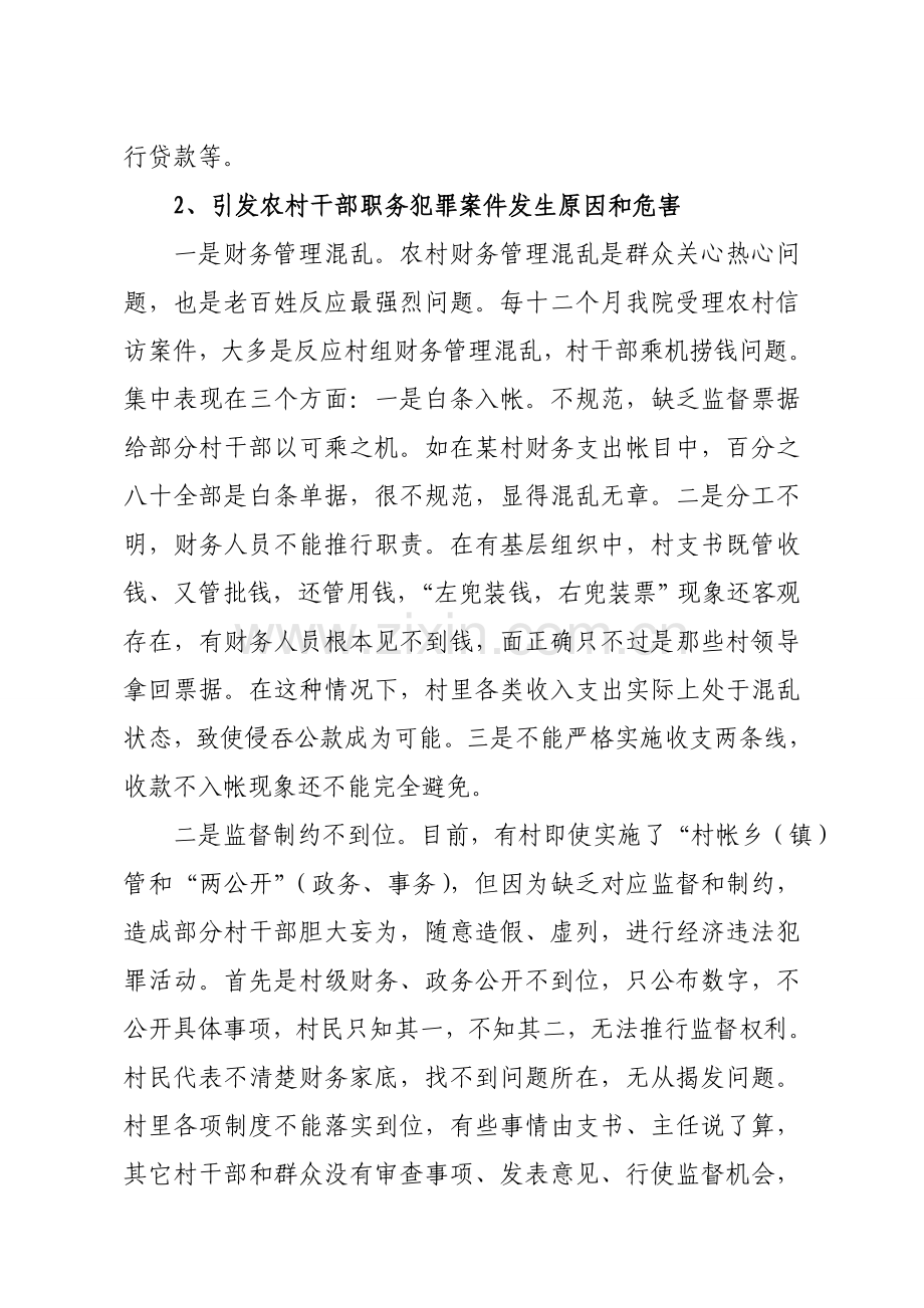 检察机关服务新农村建设的调研报告样本.doc_第3页