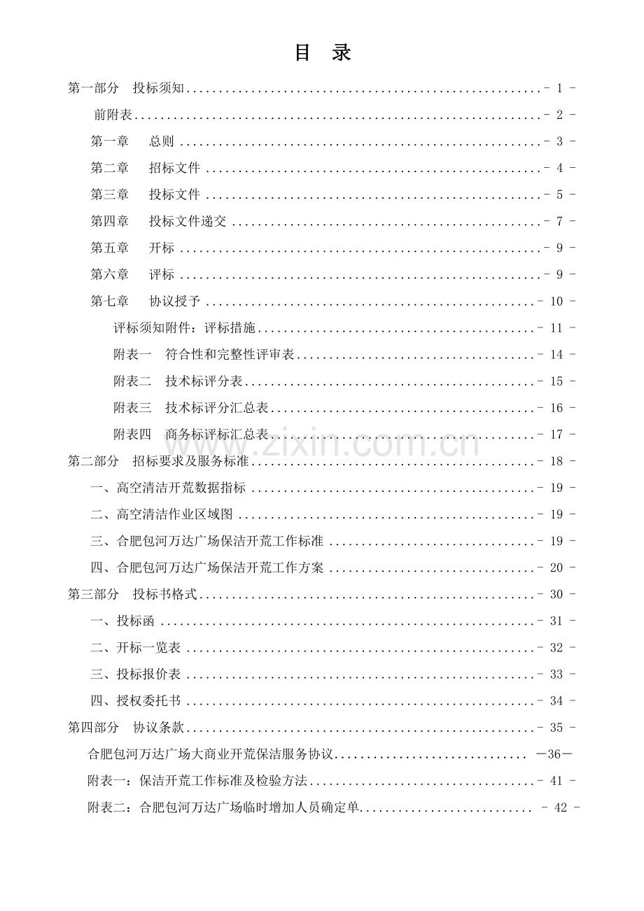 高空清洁招标文件标准文本模板.doc_第2页