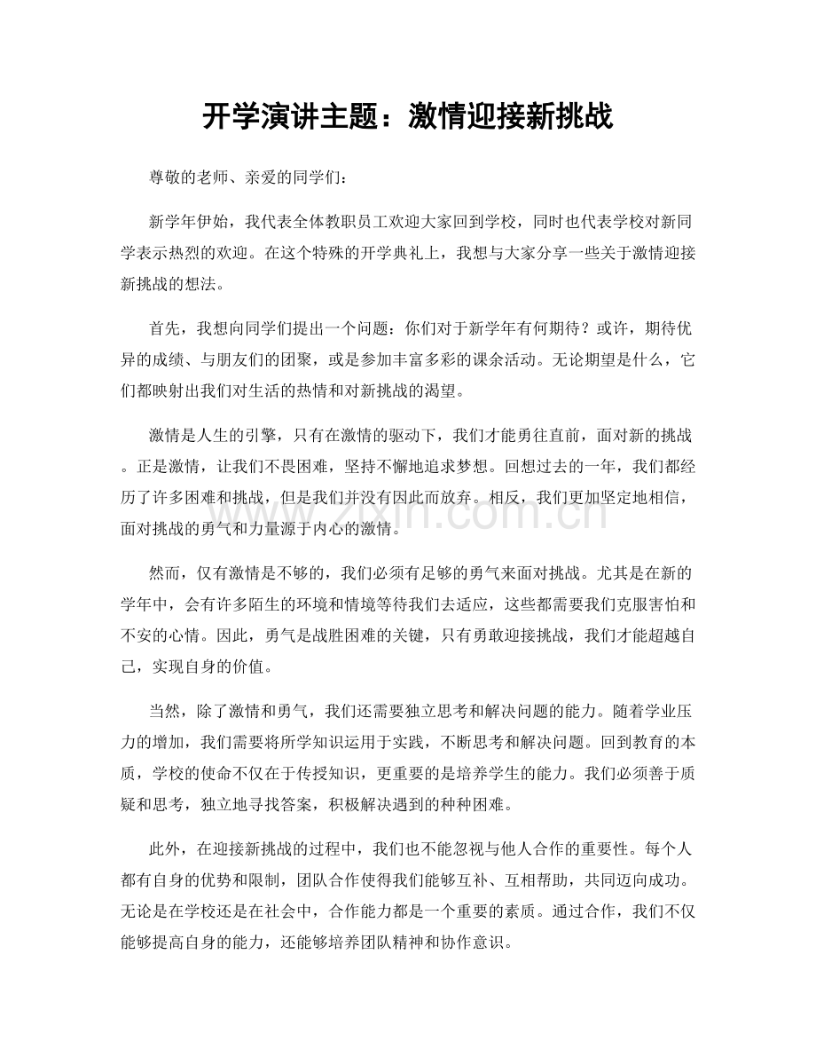 开学演讲主题：激情迎接新挑战.docx_第1页