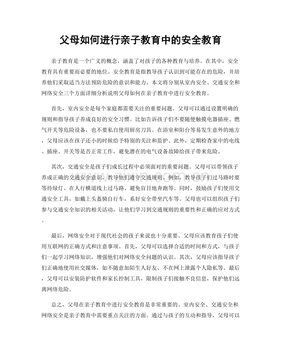 父母如何进行亲子教育中的安全教育.docx_第1页