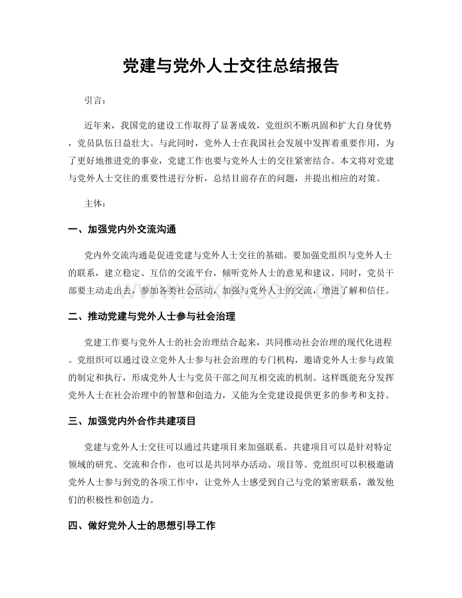 党建与党外人士交往总结报告.docx_第1页