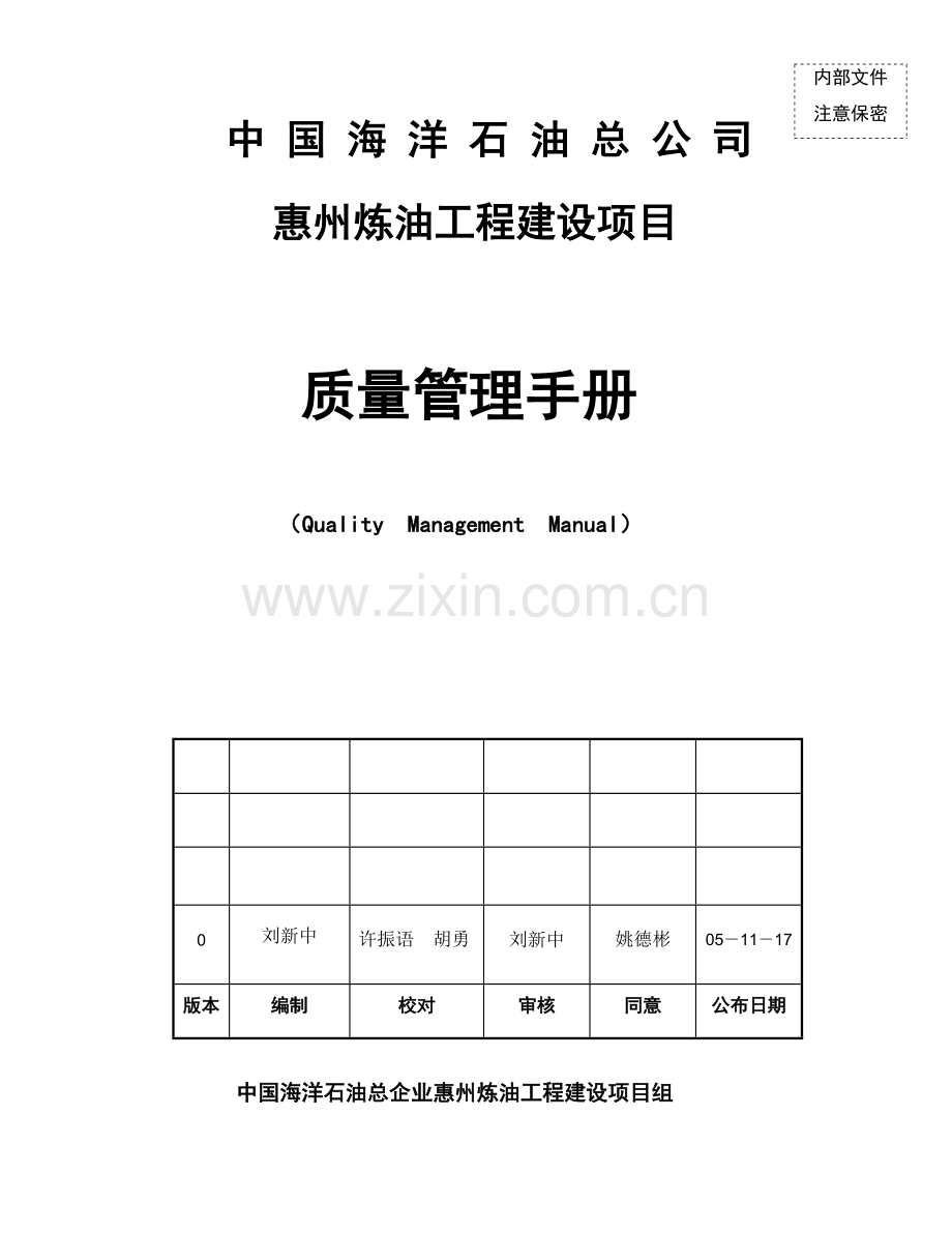 炼油工程建设项目质量管理手册样本.doc_第1页