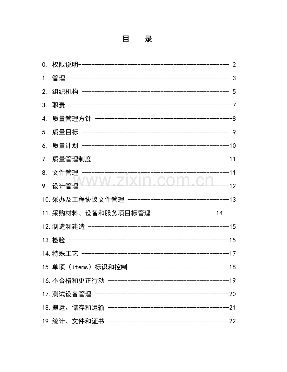 炼油工程建设项目质量管理手册样本.doc_第2页