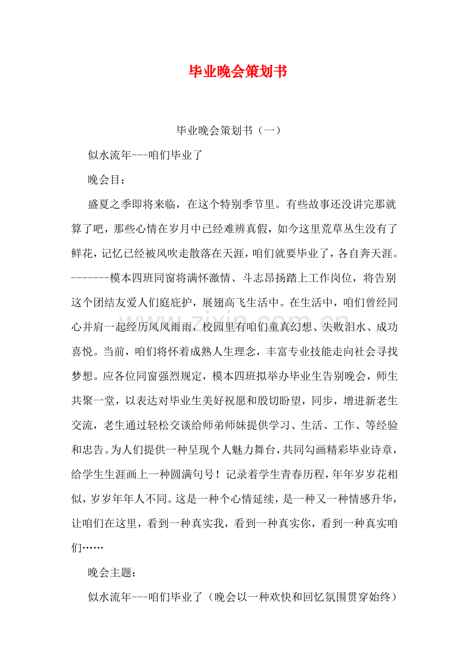 毕业晚会专业策划书.doc_第1页