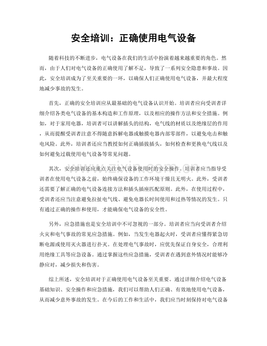 安全培训：正确使用电气设备.docx_第1页