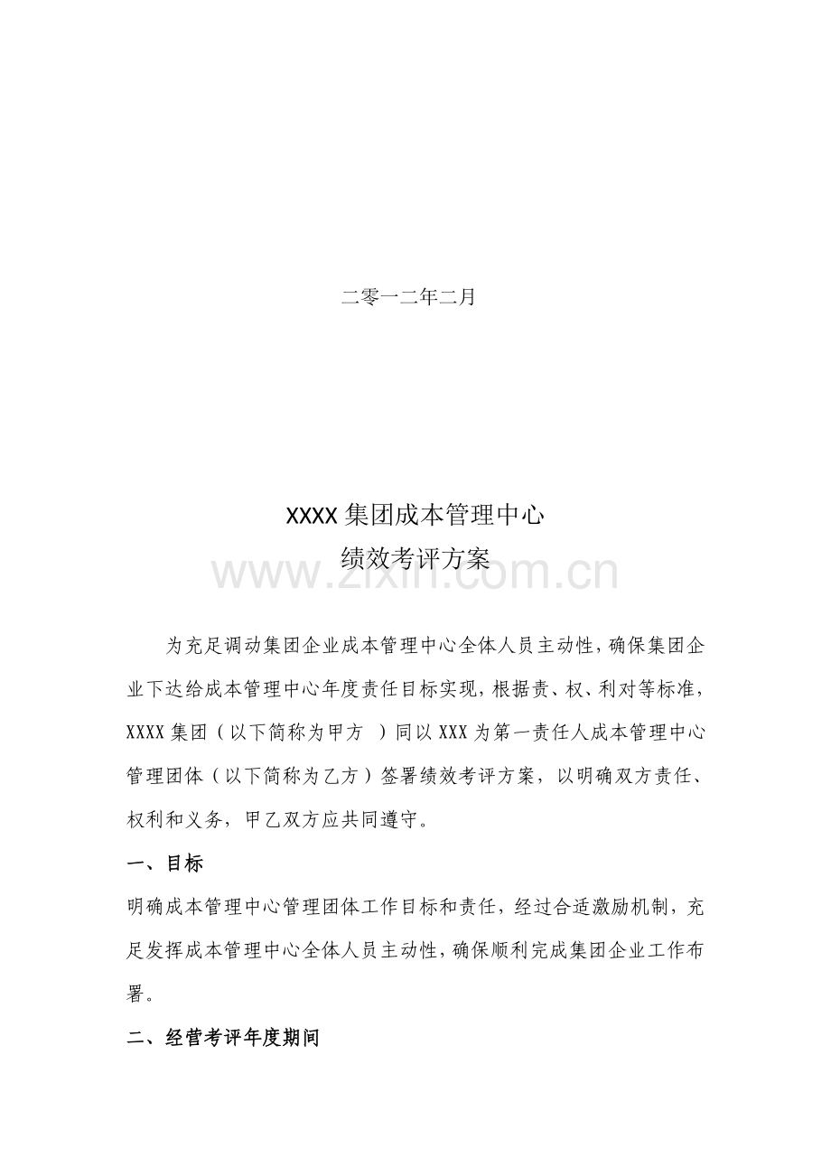 集团绩效考核方案样本.doc_第2页