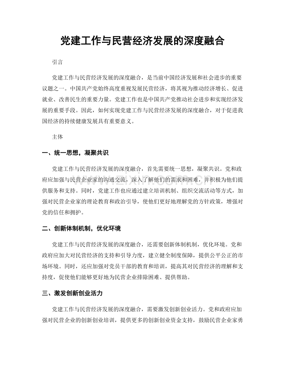 党建工作与民营经济发展的深度融合.docx_第1页