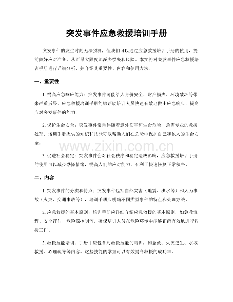 突发事件应急救援培训手册.docx_第1页