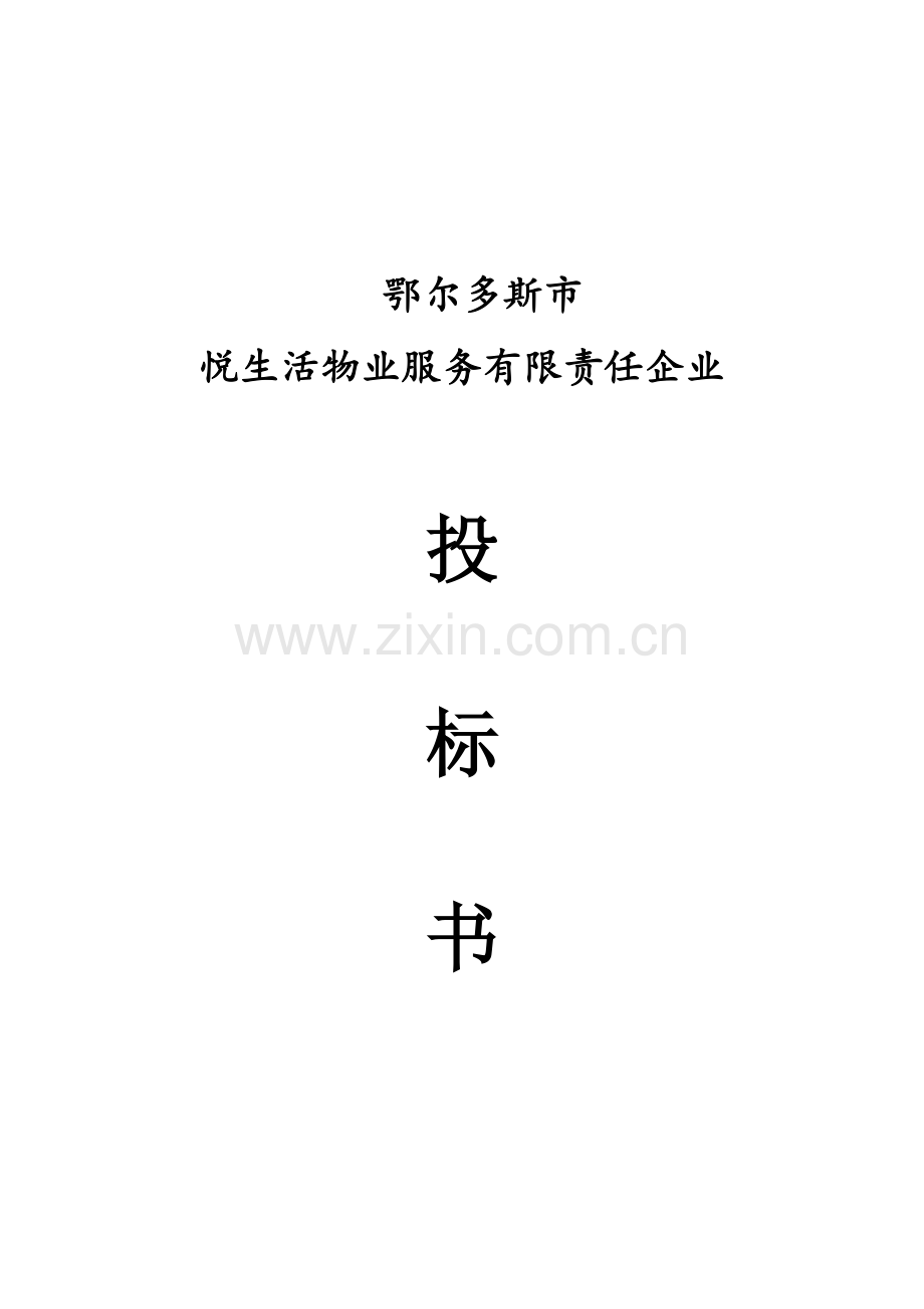 物业服务有限责任公司投标书模板.doc_第1页