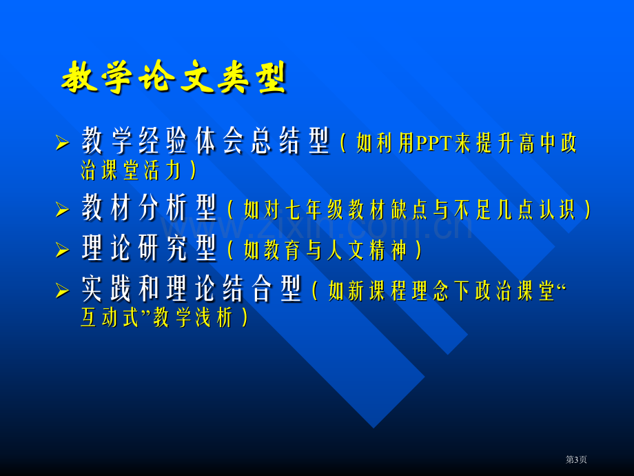 漫谈教学论文写作市公开课一等奖百校联赛特等奖课件.pptx_第3页