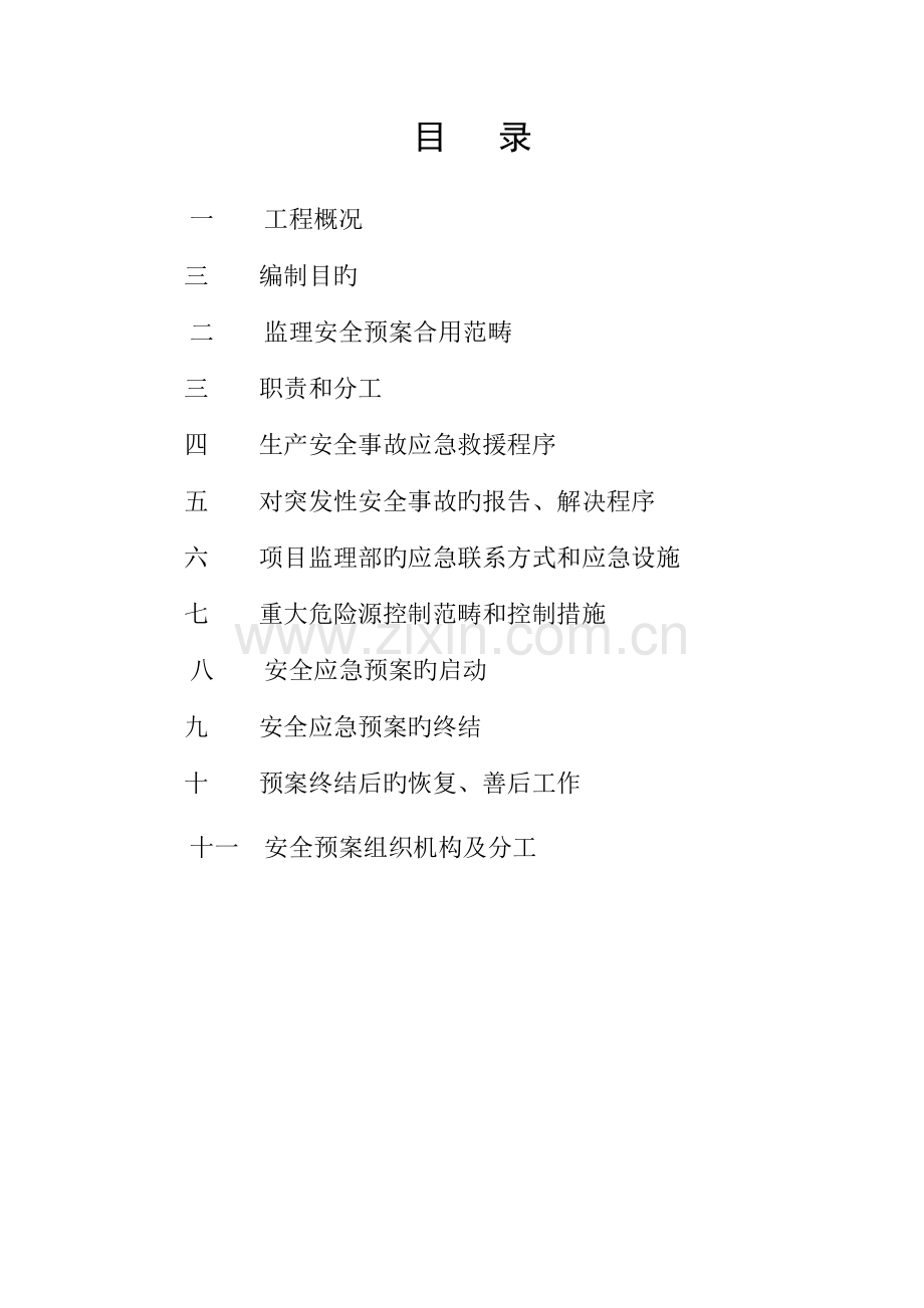 监理安全应急全新预案.docx_第2页