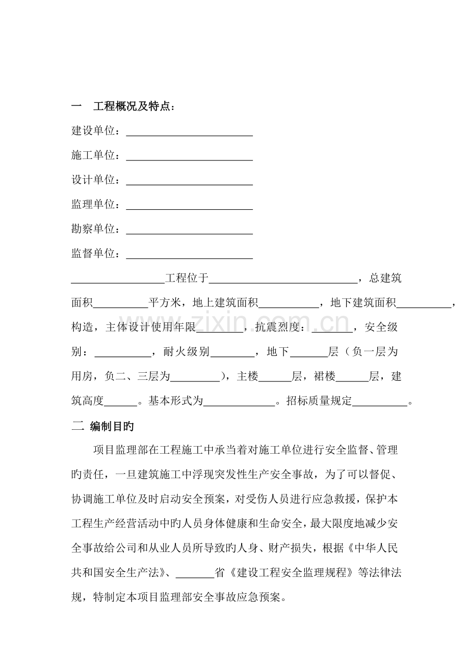 监理安全应急全新预案.docx_第3页