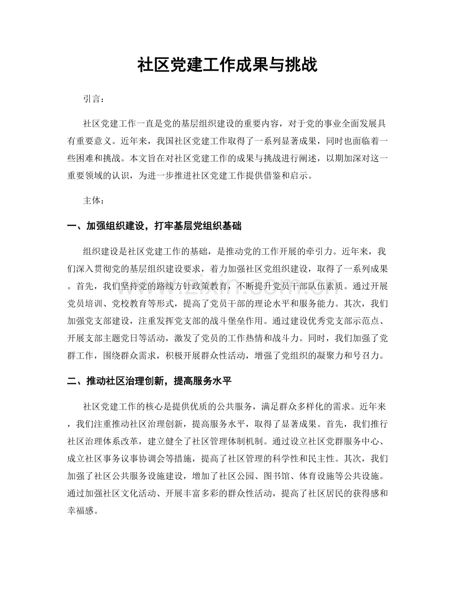 社区党建工作成果与挑战.docx_第1页