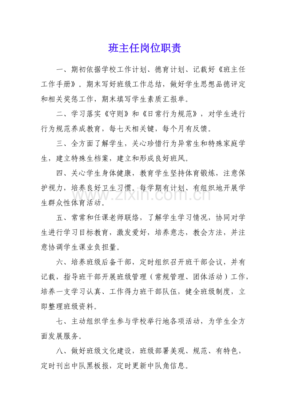 班主任岗位职能职责.doc_第1页