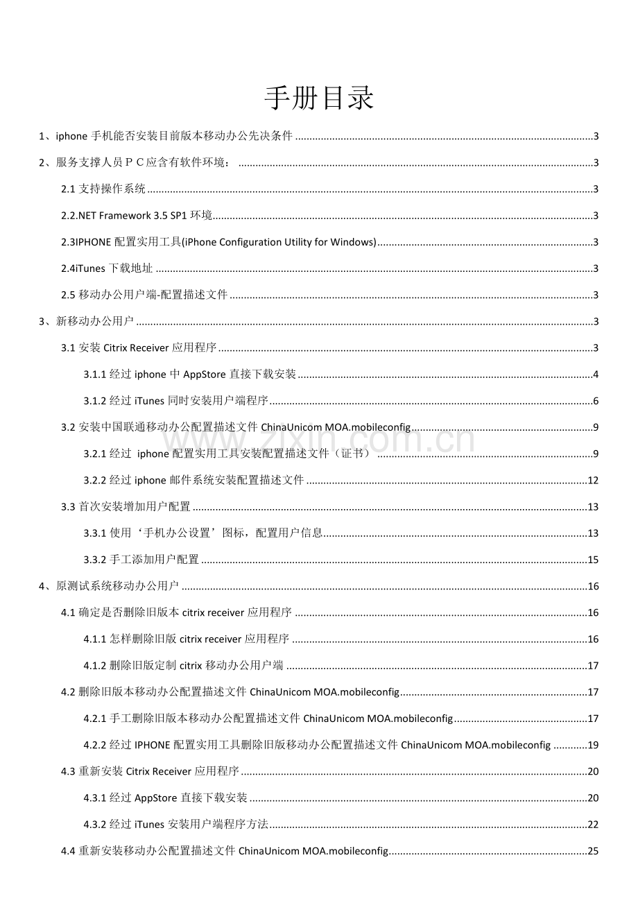 移动办公客户端安装与升级配置手册模板.doc_第2页