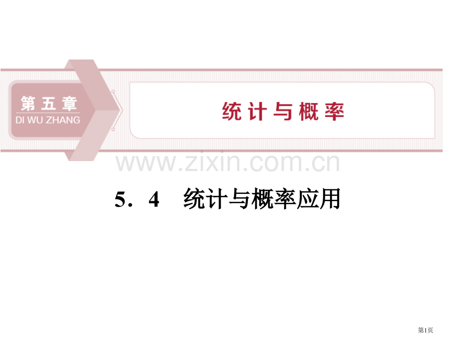 统计与概率的应用统计与概率课件省公开课一等奖新名师比赛一等奖课件.pptx_第1页