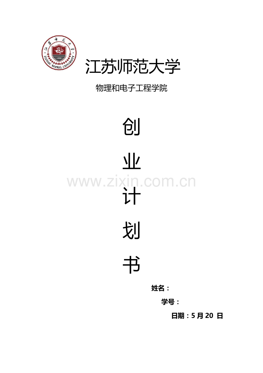 甜品店创业专项计划书.doc_第1页