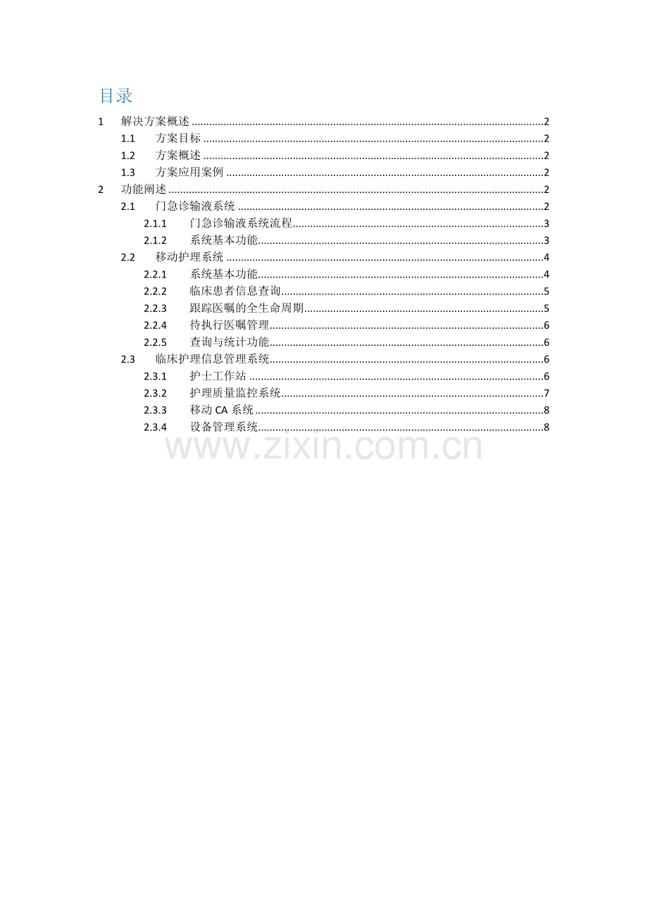 移动护理解决专项方案.docx_第2页