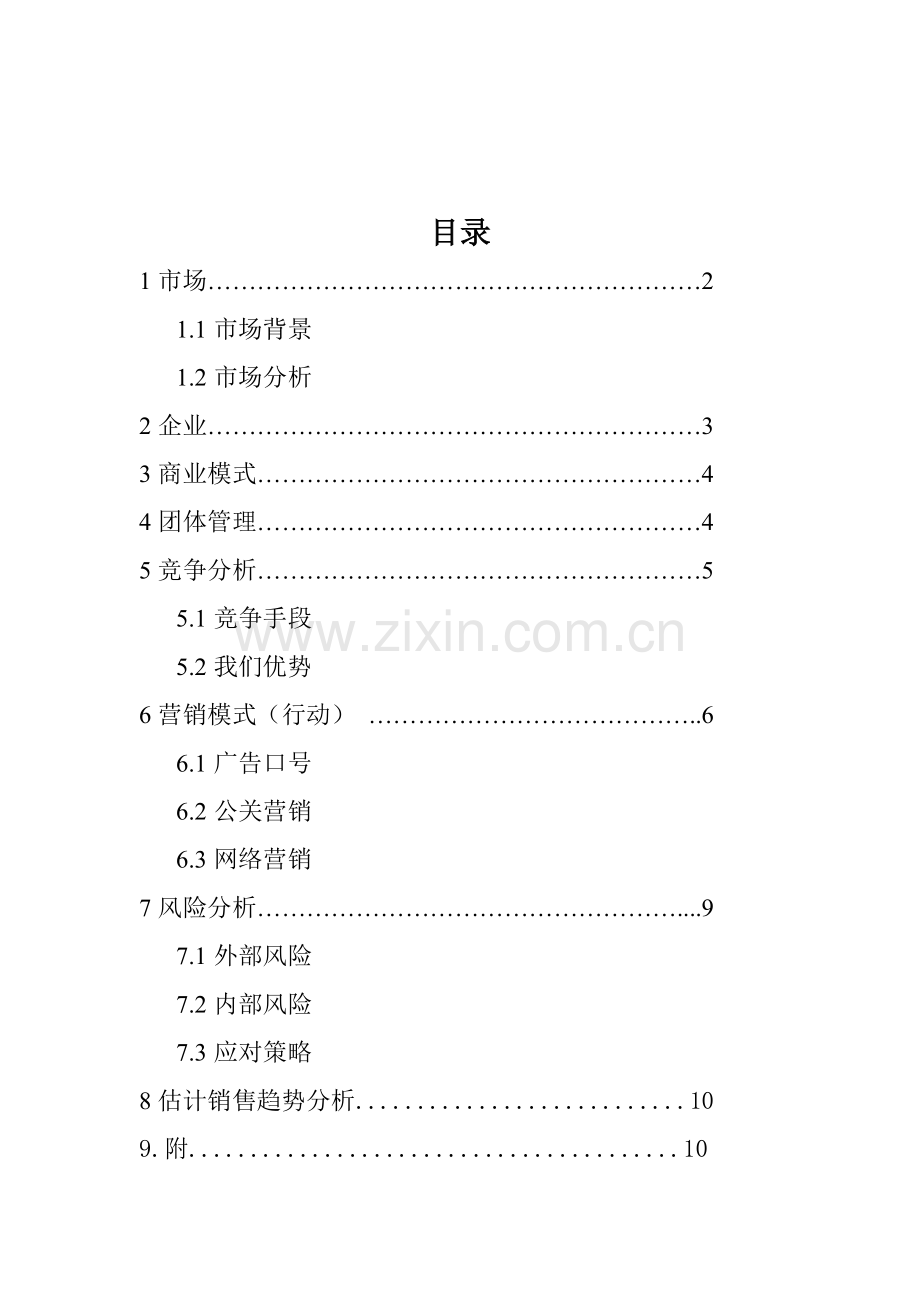 旅游公司商业计划书简易范本样本.doc_第2页