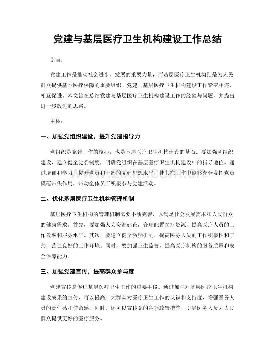 党建与基层医疗卫生机构建设工作总结.docx_第1页