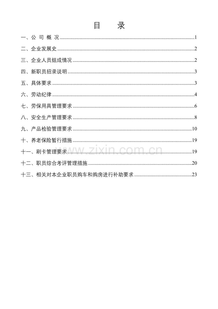 新员工入厂培训手册样本.doc_第3页