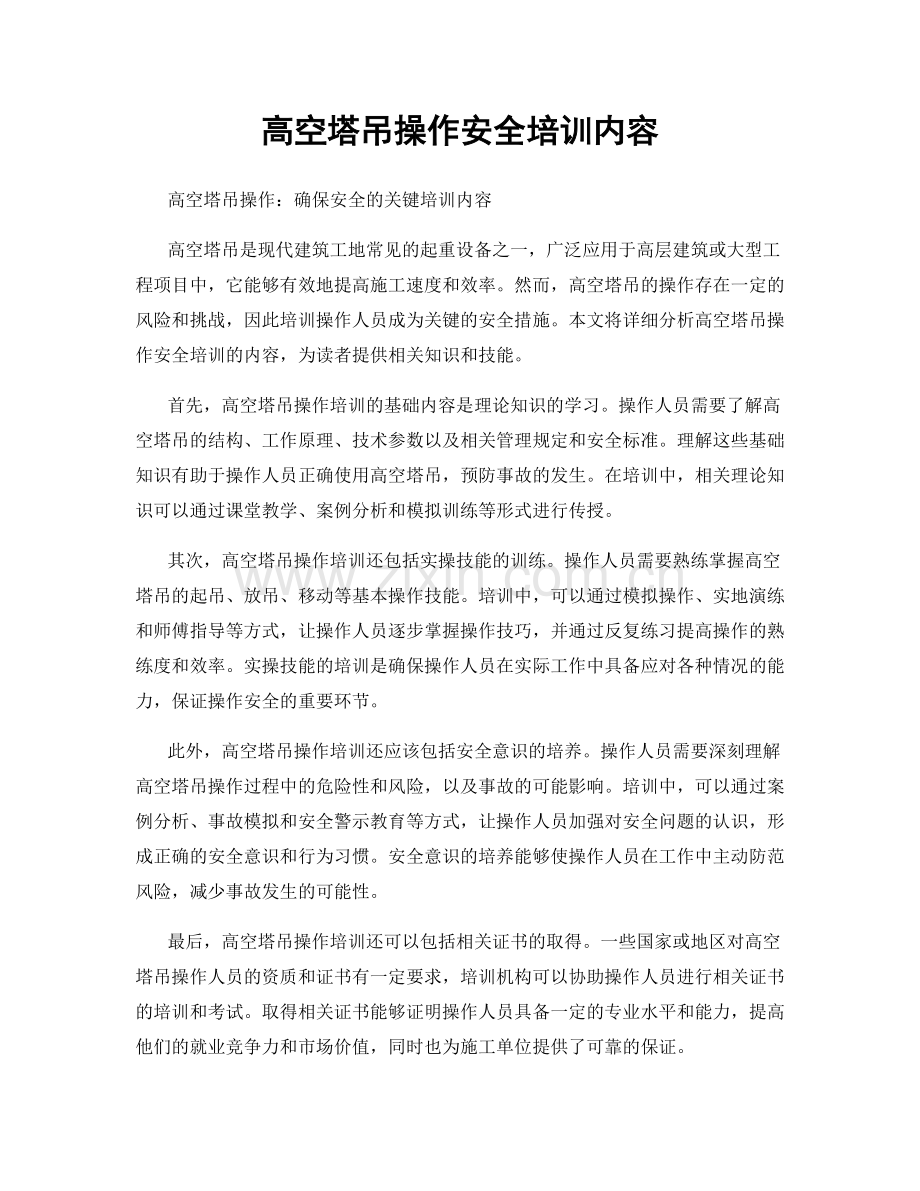 高空塔吊操作安全培训内容.docx_第1页